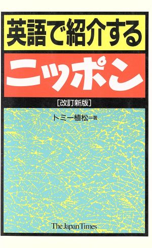 英語で紹介するニッポン