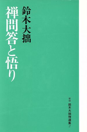 禅問答と悟り(第2巻) 禅問答と悟り 新版 鈴木大拙禅選集2