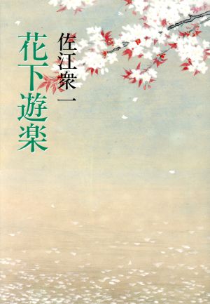 花下遊楽