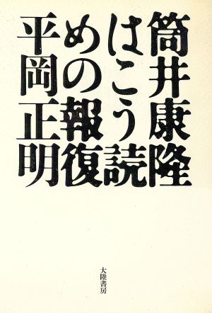 筒井康隆はこう読めの報復