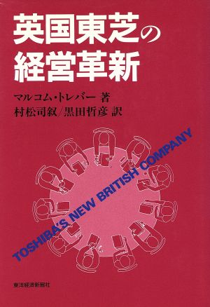 英国東芝の経営革新