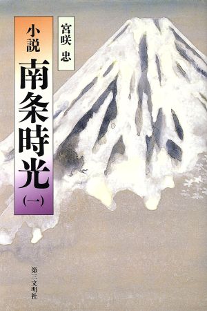 小説 南条時光(1)