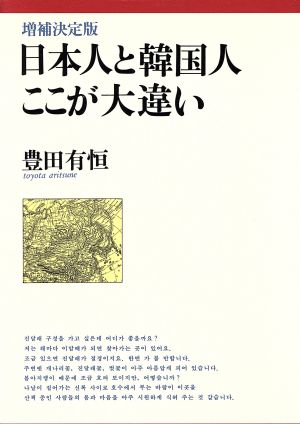 日本人と韓国人ここが大違い