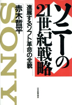 ソニーの21世紀戦略 進展するソフト革命の全貌