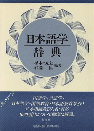 日本語学辞典