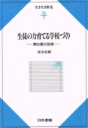 生徒の力育てる学校づくり 舞台裏の指導 生き生き教室