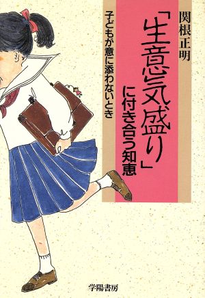 「生意気盛り」に付き合う知恵 子どもが意に添わないとき