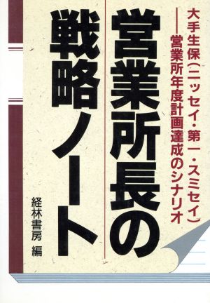 営業所長の戦略ノート 大手生保(ニッセイ・第一・スミセイ)営業所年度計画達成のシナリオ