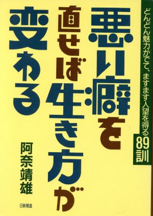 悪い癖を直せば生き方が変わる どんどん魅力がでて、ますます人望を得る89訓