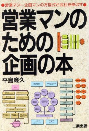 営業マンのための企画の本営業マン=企画マンの方程式が会社を伸ばす