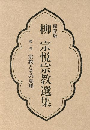 柳宗悦宗教選集(第1巻) 宗教とその真理 柳宗悦宗教選集第1巻