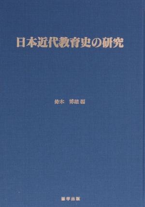 日本近代教育史の研究