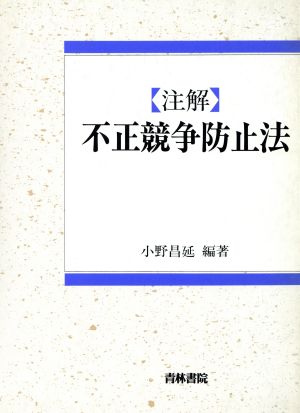 注解 不正競争防止法