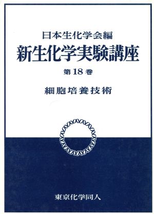 細胞培養技術 新 生化学実験講座18