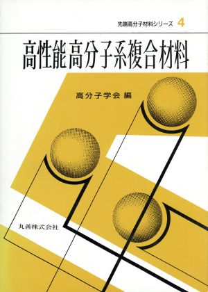 高性能高分子系複合材料 先端高分子材料シリーズ4