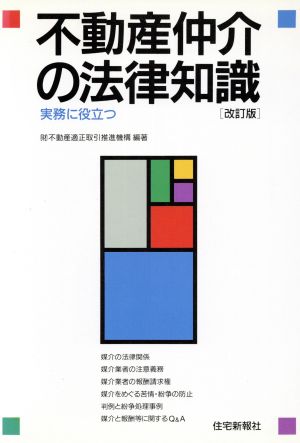 不動産仲介の法律知識 実務に役立つ