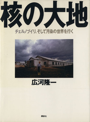 核の大地 チェルノブイリ、そして汚染の世界を行く