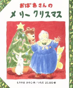 おばあさんのメリークリスマス そよかぜ絵本シリーズ1