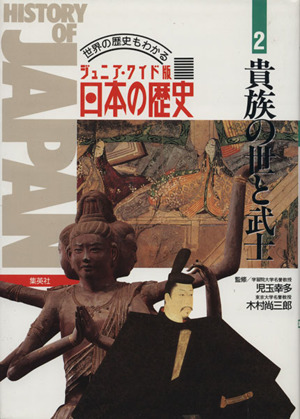 ジュニア・ワイド版日本の歴史 世界の歴史もわかる(2)貴族の世と武士