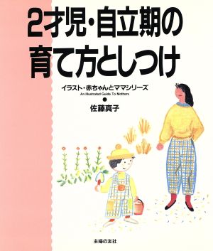 2才児・自立期の育て方としつけ イラスト・赤ちゃんとママシリーズ