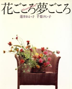 花ごころ夢ごころ Flower Essay