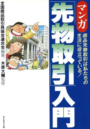 マンガ「先物取引」入門 商品先物取引は私たちの生活に役立っている！