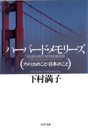 ハーバード・メモリーズ アメリカのこと・日本のこと PHP文庫