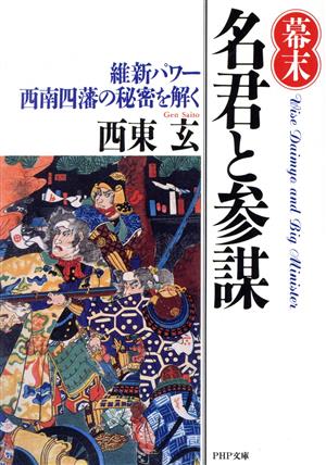 幕末 名君と参謀 維新パワー西南四藩の秘密を解く PHP文庫