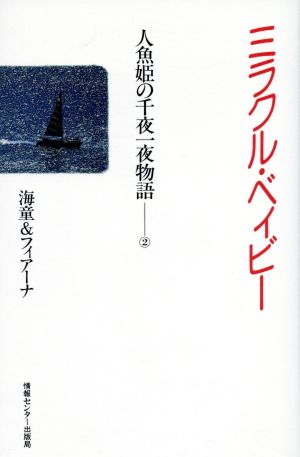 ミラクル・ベィビー 人魚姫の千夜一夜物語2