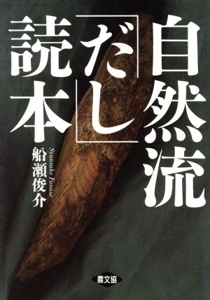 自然流「だし」読本