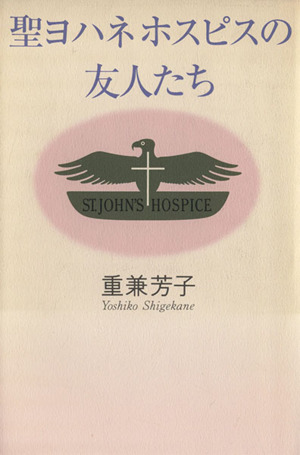 聖ヨハネホスピスの友人たち
