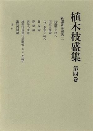 植木枝盛集(第4巻) 新聞雑誌論説