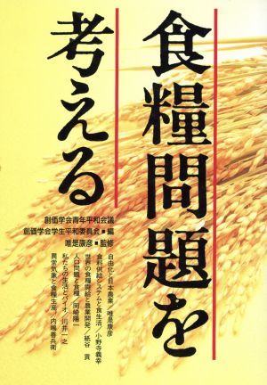 食糧問題を考える