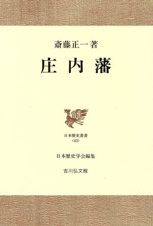 庄内藩 日本歴史叢書43