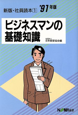 ビジネスマンの基礎知識('91年版) 新版 社員読本1