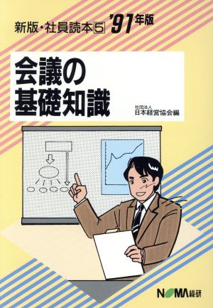 会議の基礎知識('91年版) 新版 社員読本5