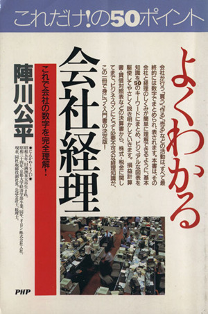 よくわかる会社経理 50のポイント解説 これで会社の数字を完全理解！ PHPビジネス選書