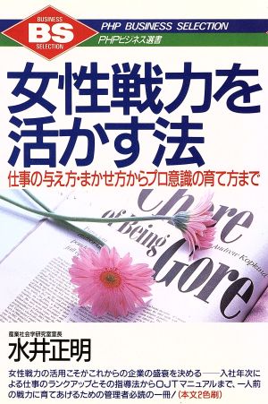 女性戦力を活かす法 仕事の与え方・まかせ方からプロ意識の育て方まで PHPビジネス選書