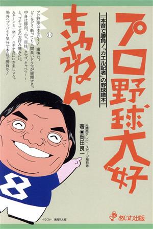 プロ野球 大好きやねん 本音で勝負！「カエル記者」の野球読本