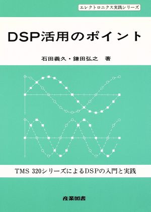 DSP活用のポイント TMS320シリーズによるDSPの入門と実践 エレクトロニクス実践シリーズ