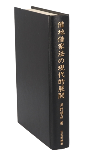 借地借家法の現代的展開 土地・住宅問題研究叢書