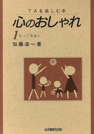 TAを楽しむ本 心のおしゃれ(1) 心ってなあに？     