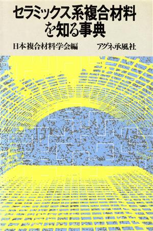 セラミックス系複合材料を知る事典 知る事典シリーズ