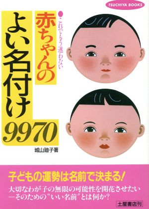 赤ちゃんのよい名付け9970 これでもう迷わない TSUCHIYA BOOKS