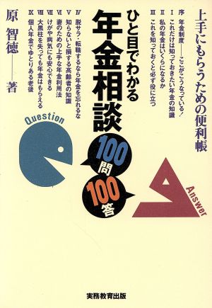 ひと目でわかる年金相談100問100答 上手にもらうための便利帳