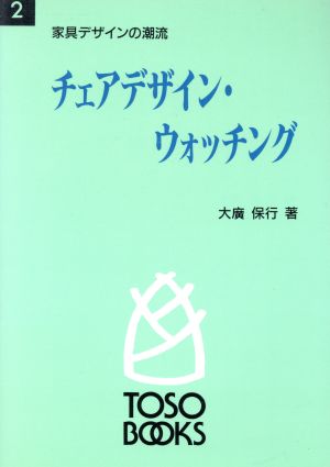 チェアデザイン・ウォッチング 家具デザインの潮流 TOSO BOOKS2