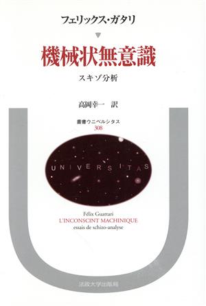 機械状無意識 スキゾ分析 叢書・ウニベルシタス308