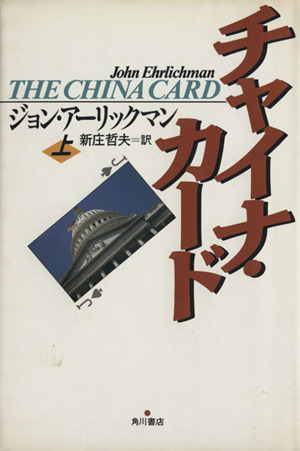 チャイナ・カード(上)
