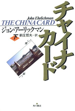 チャイナ・カード(下)