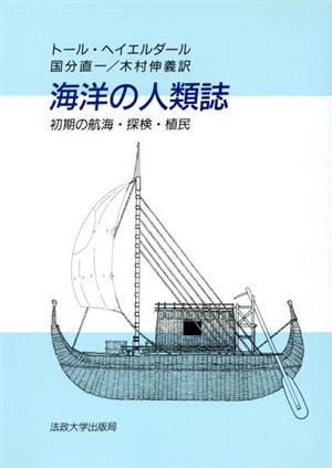 海洋の人類誌 初期の航海・探検・植民